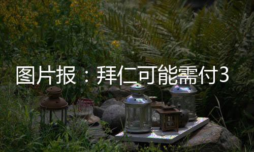 付万来自BBC的加目进行报道