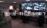 图片报：拜仁对路易斯