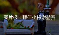 图片报：拜仁小将谢赫赛后与阿什拉夫合影遭批