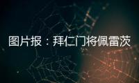 图片报：拜仁门将佩雷茨重启与汉堡谈判
�，热那亚也对球员有意