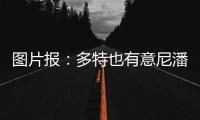 图片报	：多特也有意尼潘已久，但在争夺战中面临再次输给曼城