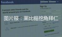 图片报
：莱比锡挖角拜仁球探恩格勒特
	，他此前在拜仁工作7年半