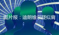 图片报：迪朗维尔疑似肩锁关节脱位�，将错过季前赛并缺阵数月