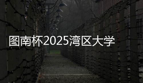 图南运动员不可兼项