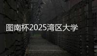图南杯2025湾区大学生系列赛来袭，红土网球赛南沙开打