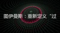 图伊曼斯
：重新定义“过去”