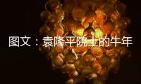 图文	：袁隆平院士的牛年心愿