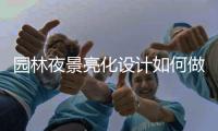 园林夜景亮化设计如何做到恰如其分?