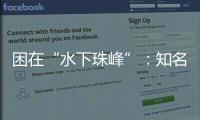 困在“水下珠峰”
：知名探险家韩颋和他未实现的新世界纪录