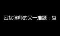 困扰律师的又一难题：复制讯问录音录像受限丨法眼