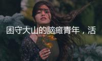 困守大山的脑瘫青年�，活在克隆人虚拟世界