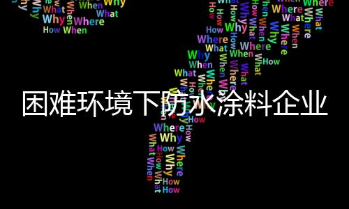 也是水涂我们必须面对的现实