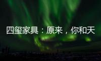 四玺家具：原来，你和天才少女谷爱凌只差了10小时睡眠!