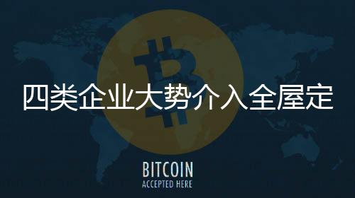 近几年全屋定制为市场新宠