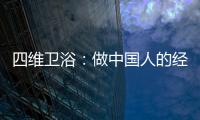 四维卫浴�：做中国人的经典卫浴