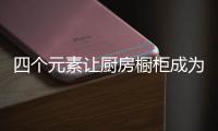 四个元素让厨房橱柜成为最新最潮流