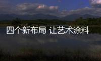 四个新布局 让艺术涂料企业向更广阔的市场迈进