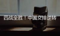 四战全胜	！中国女排逆转战胜美国女排