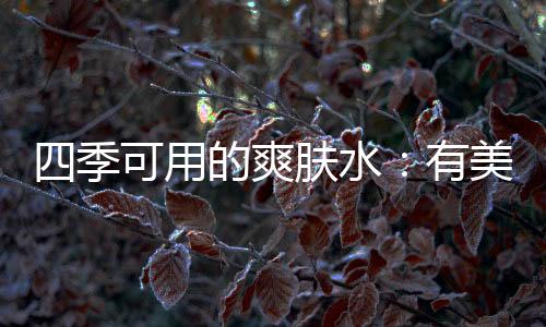 无色无味用着就很安心