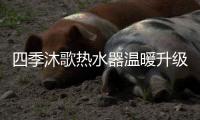 四季沐歌热水器温暖升级，以家之名缔造美好生活