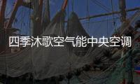 四季沐歌空气能中央空调带着冬季的美好�，与你不期而遇