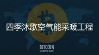 四季沐歌空气能采暖工程�，温暖千家万户
