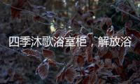 四季沐歌浴室柜
，解放浴室空间
，开启极简生活!