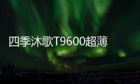 四季沐歌T9600超薄大吸力油烟机上市