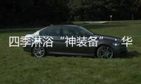 四季淋浴“神装备”：华帝热水器JH6i诠释零冷水瀑布浴魔力