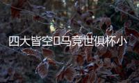 四大皆空❗马竞世俱杯小组出局�，阿尔瓦雷斯生涯首度赛季无冠