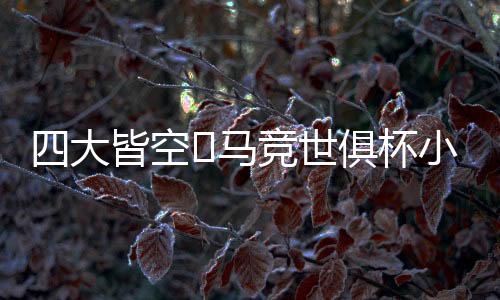 大皆没能收获一座冠军奖杯