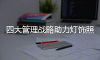四大管理战略助力灯饰照明企业少走弯路