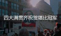 四大满贯齐祝贺堪比冠军排场，王欣瑜自夸打的帅今日18点冲击32强