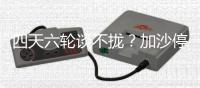 四天六轮谈不拢？加沙停火谈判卡在这三件事