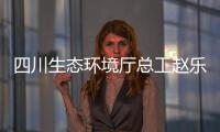 四川生态环境厅总工赵乐晨：75天遥望雪山是如何实现的？