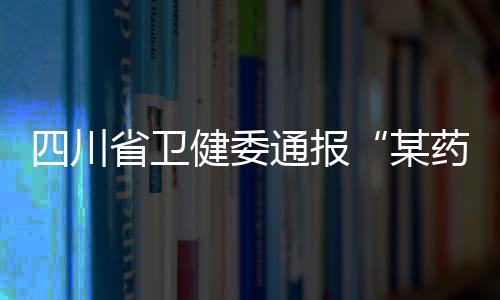 报某依法依规严肃处理
