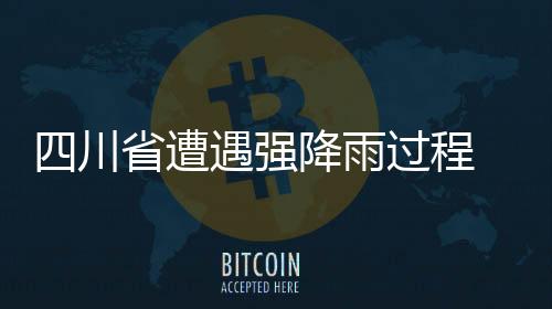 降雨超过250毫米69站