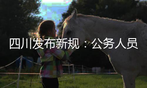 员公用普限期达到规定要求