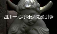 四川一地呼吁少洗澡引争论：高温之下
，庄稼都缺水干枯了
