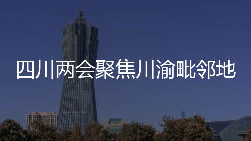 内江未来将做强枢纽支撑