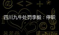 四川九牛处罚李毅：停职一周 扣一个月工资
