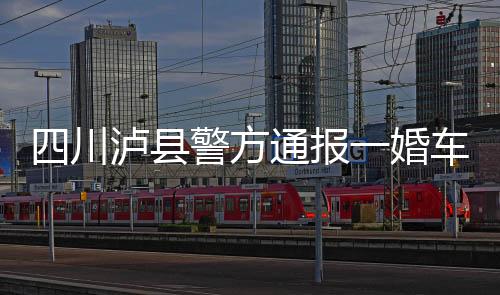 警方立即赶到现场处置