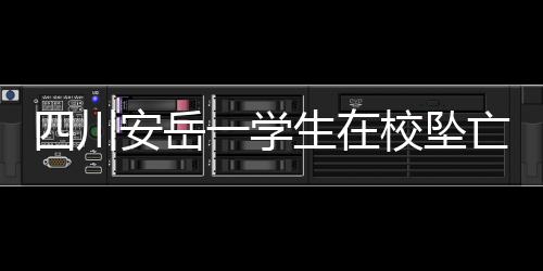 官方通报经公安机关初步排查