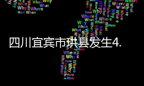 川宜震源深度10千米