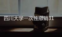 四川大学一次性撤销31个专业为哪般
？