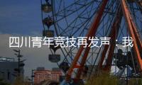 四川青年竞技再发声：我们是消极比赛，那国足0