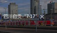 四川自贡“7·17”火灾致16人遇难，起火原因系施工作业引起