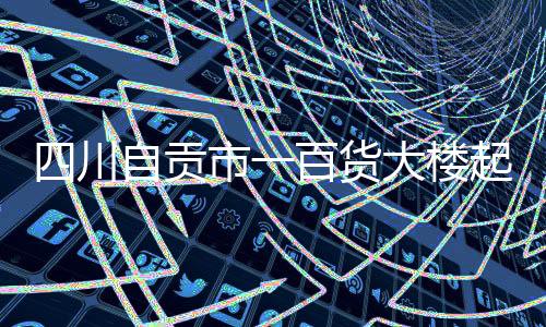 内部呈立体燃烧状态