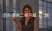 四年等来二审开庭
，“我就是承载单身冻卵议题的人”