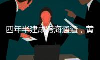 四年半建成跨海通道，黄茅海上发生了什么？